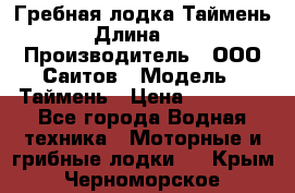 Гребная лодка Таймень › Длина ­ 4 › Производитель ­ ООО Саитов › Модель ­ Таймень › Цена ­ 44 000 - Все города Водная техника » Моторные и грибные лодки   . Крым,Черноморское
